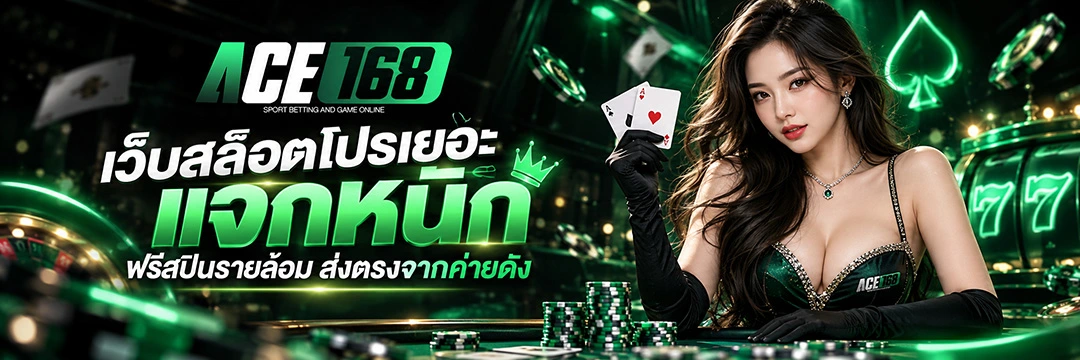 ACE168 เว็บสล็อตโปรเยอะแจกหนัก ฟรีสปินรายล้อม ส่งตรงจากค่ายดัง