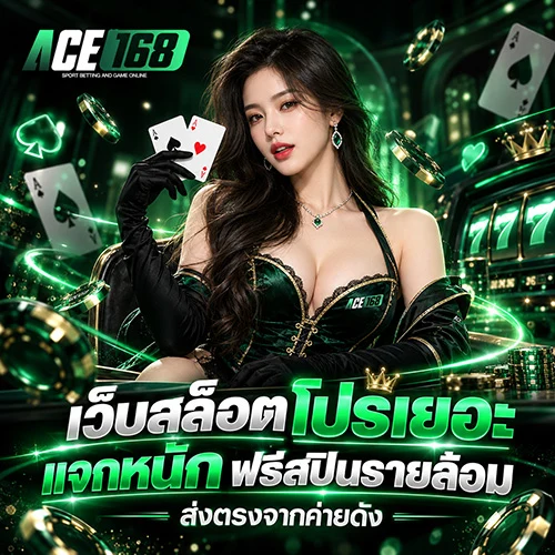 ACE168 เว็บสล็อตโปรเยอะแจกหนัก ฟรีสปินรายล้อม ส่งตรงจากค่ายดัง