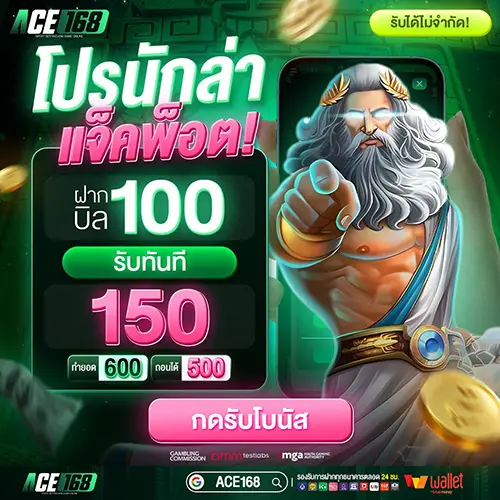 ACE168 เว็บสล็อตโปรเยอะแจกหนัก ฟรีสปินรายล้อม ส่งตรงจากค่ายดัง
